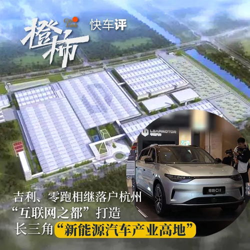 杭州崛起 吉利与零跑的落户如何加速长三角新能源汽车产业高地建设